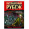 Расплавленный рубеж