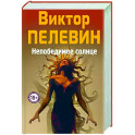 Непобедимое Солнце