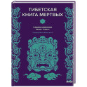 Тибетская Книга мертвых
