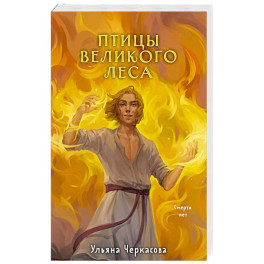Золотые земли. Птицы Великого леса
