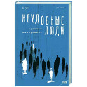 Неудобные люди