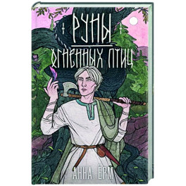 Руны огненных птиц