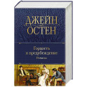 Гордость и предубеждение.т