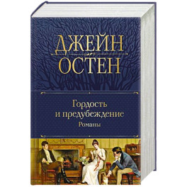 Гордость и предубеждение.т