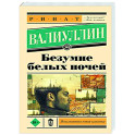Безумие белых ночей