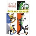Песенка друзей