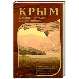 Крым глазами писателей Серебряного века