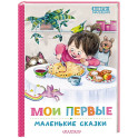 Мои первые маленькие сказки