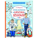 Приключения капитана Врунгеля