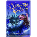Пленница кракена