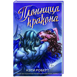 Пленница кракена