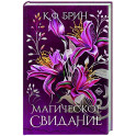 Магическое свидание