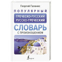 Популярный греческо-русский русско-греческий словарь с произношением