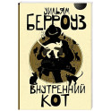 Внутренний кот