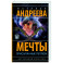 Мечты, присыпанные пеплом