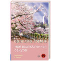 Моя возлюбленная сакура