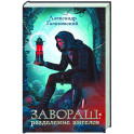 Завораш: Разделение ангелов