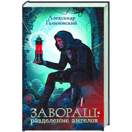 Завораш: Разделение ангелов