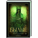 Былые