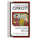 Хорошие жены