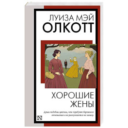 Хорошие жены