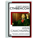 Клуб самоубийц