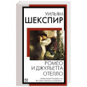 Ромео и Джульетта. Отелло