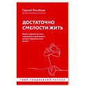 Достаточно смелости жить. Видеть хорошее во всем, чувствовать и действовать вопреки общепринятым рамкам