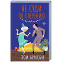 Не суди по оперению