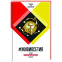 ЖивиОсетия