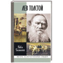 Лев Толстой.Свободный человек