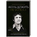 Воспоминания о Владимире Высоцком. "Коль дожить не успел..."
