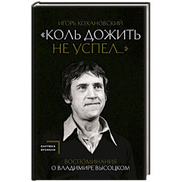 Воспоминания о Владимире Высоцком. "Коль дожить не успел..."
