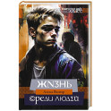 Жизнь среди людей