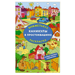 Каникулы в Простоквашино. Найди ошибку художника