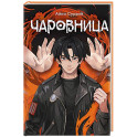 Чаровница