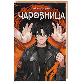 Чаровница