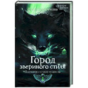 Город звериного стиля
