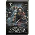 Наставник. Не бесите демона