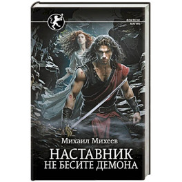 Наставник. Не бесите демона