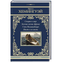 Старик и море. Зеленые холмы Африки. Снега Килиманджаро. Иметь и не иметь