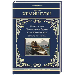 Старик и море. Зеленые холмы Африки. Снега Килиманджаро. Иметь и не иметь