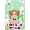 Немного больше, чем любовь