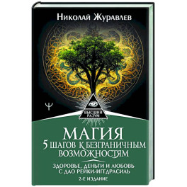 Магия. 5 шагов к безграничным возможностям. Здоровье, деньги и любовь с Дао Рейки-Иггдрасиль.