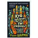 Кто заплачет, когда ты умрешь? Уроки жизни от монаха, который продал свой «феррари»