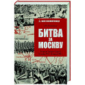 Битва за Москву. Операция Западного фронта 16 ноября 1941-31 января 1942 г.