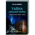 Тайна "Лисьей норы"