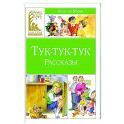 Тук-тук-тук