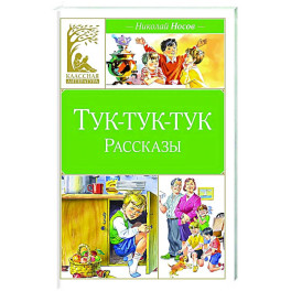 Тук-тук-тук