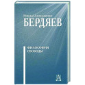Философия свободы